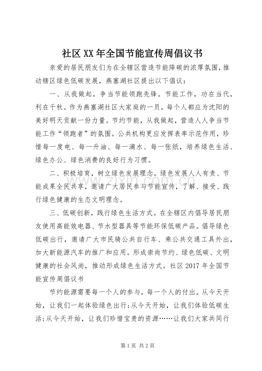 社区XX年全国节能宣传周倡议书.docx_第1页