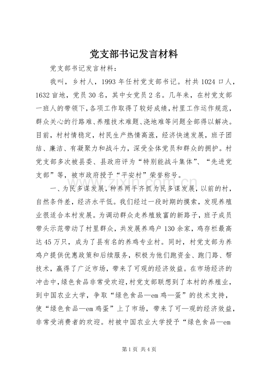 党支部书记发言材料提纲.docx_第1页