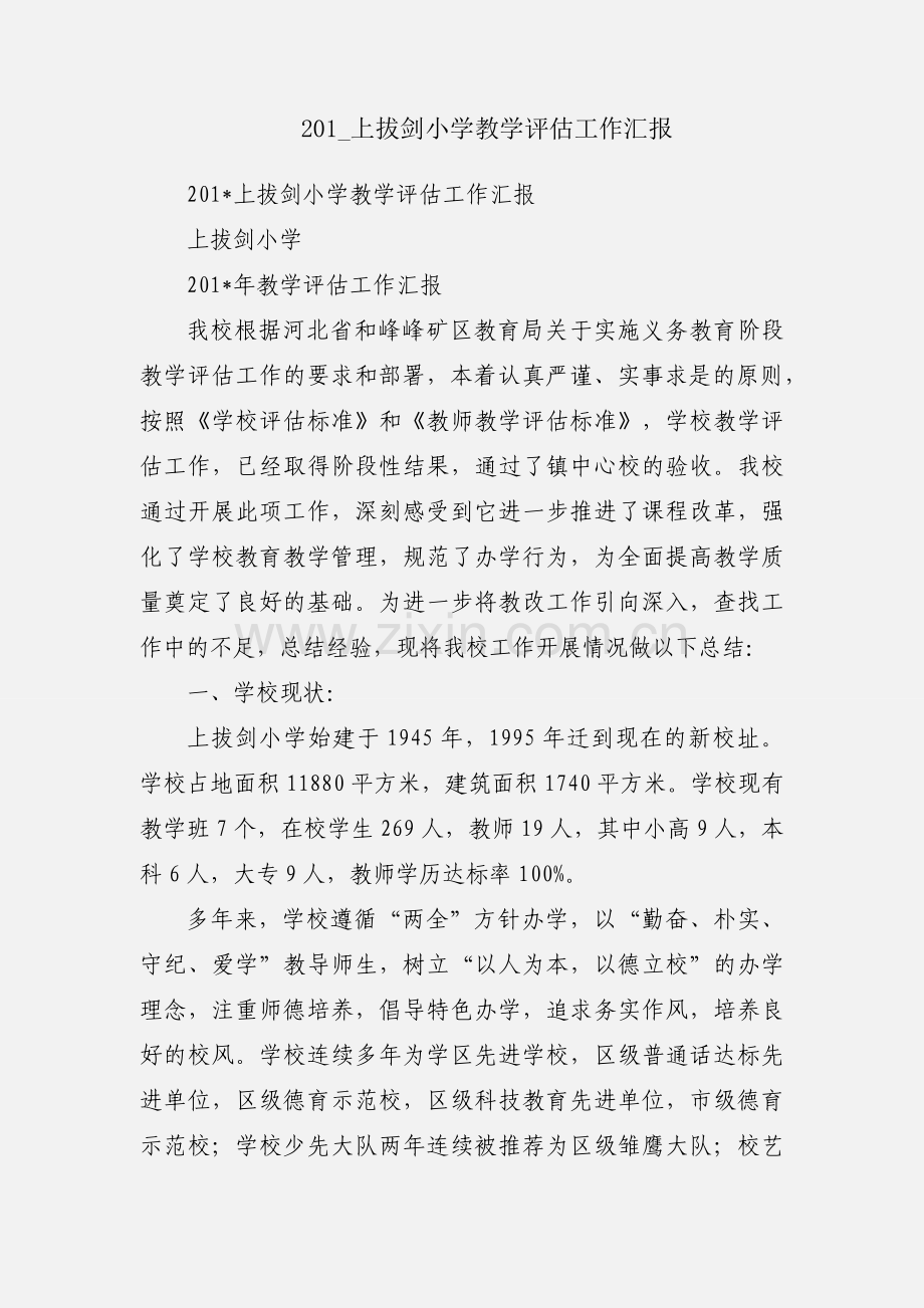 201_上拔剑小学教学评估工作汇报.docx_第1页