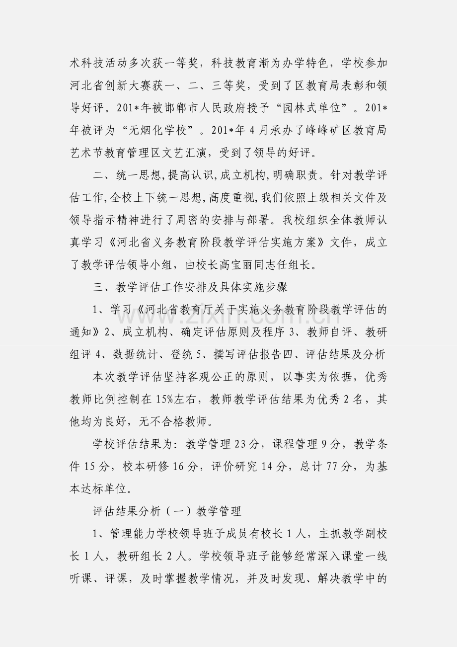 201_上拔剑小学教学评估工作汇报.docx_第2页