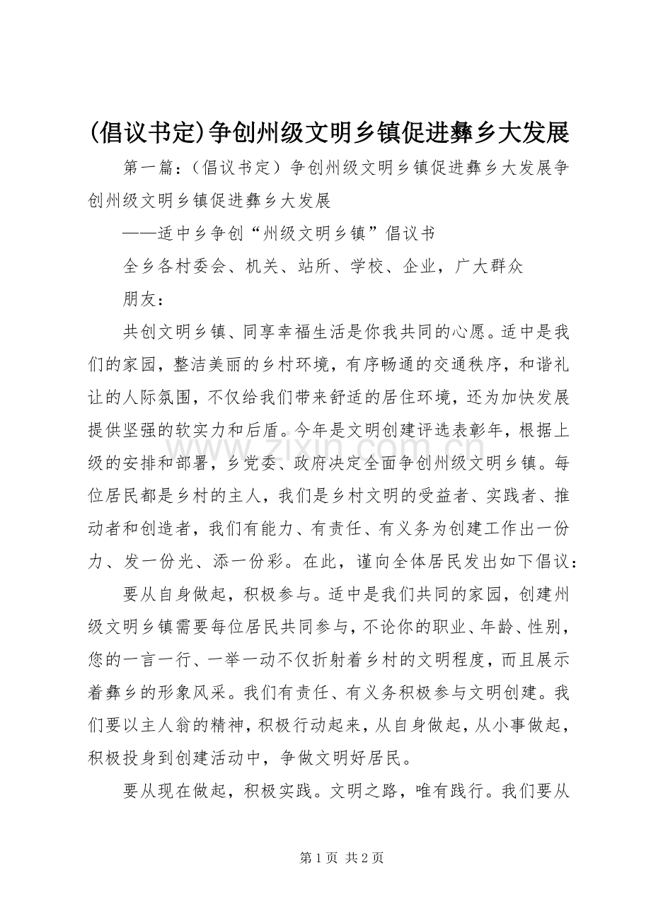 (倡议书定)争创州级文明乡镇促进彝乡大发展.docx_第1页