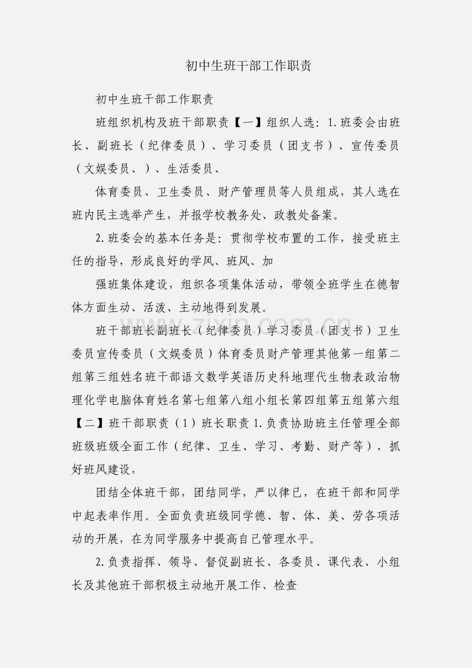 初中生班干部工作职责.docx_第1页