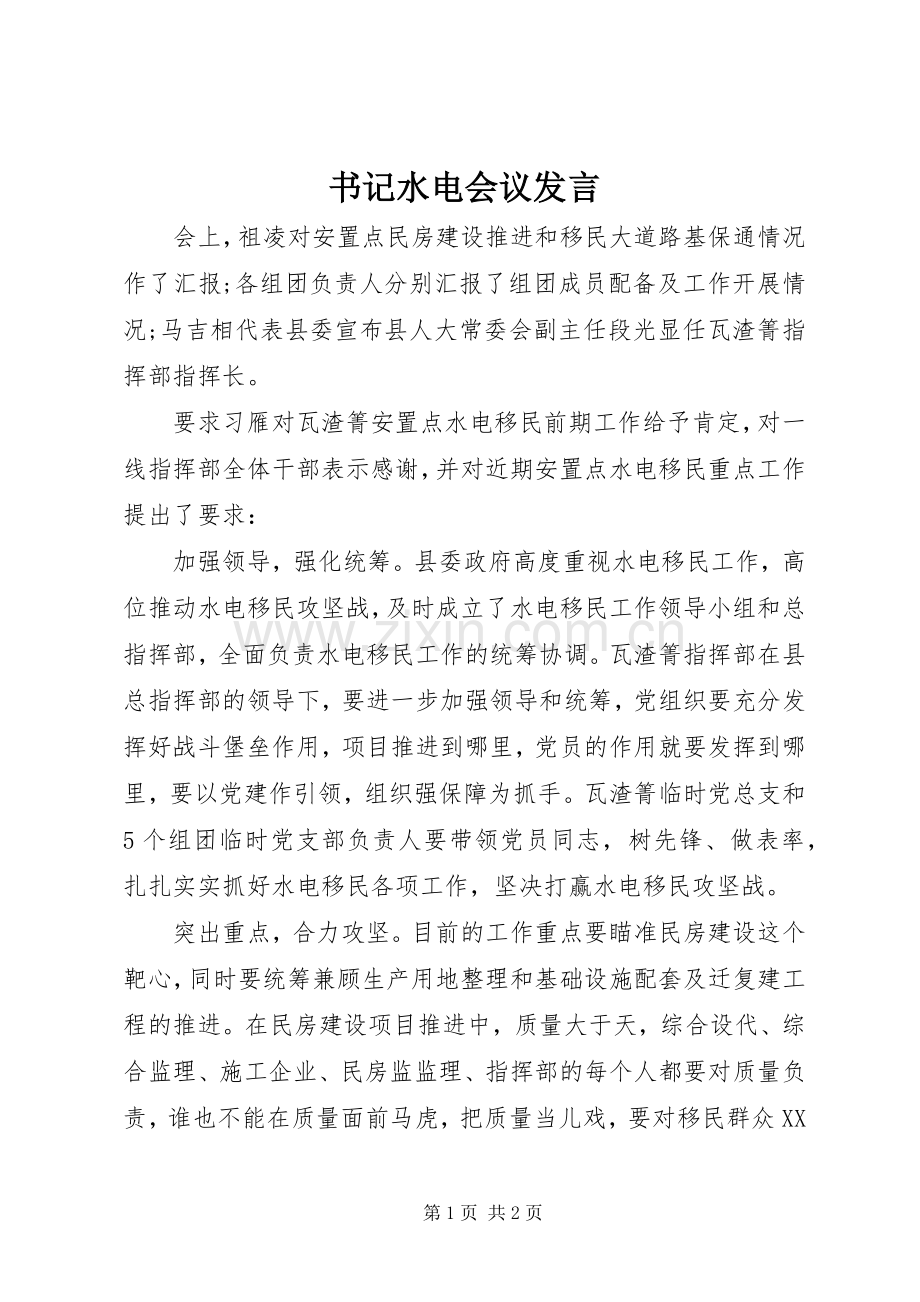书记水电会议发言稿.docx_第1页
