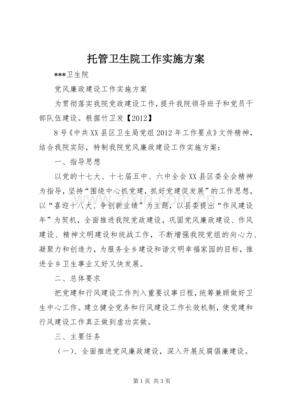 托管卫生院工作方案.docx_第1页