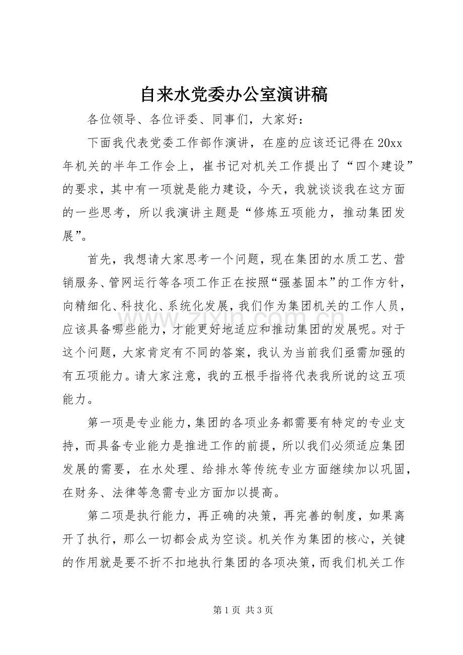自来水党委办公室演讲稿.docx_第1页