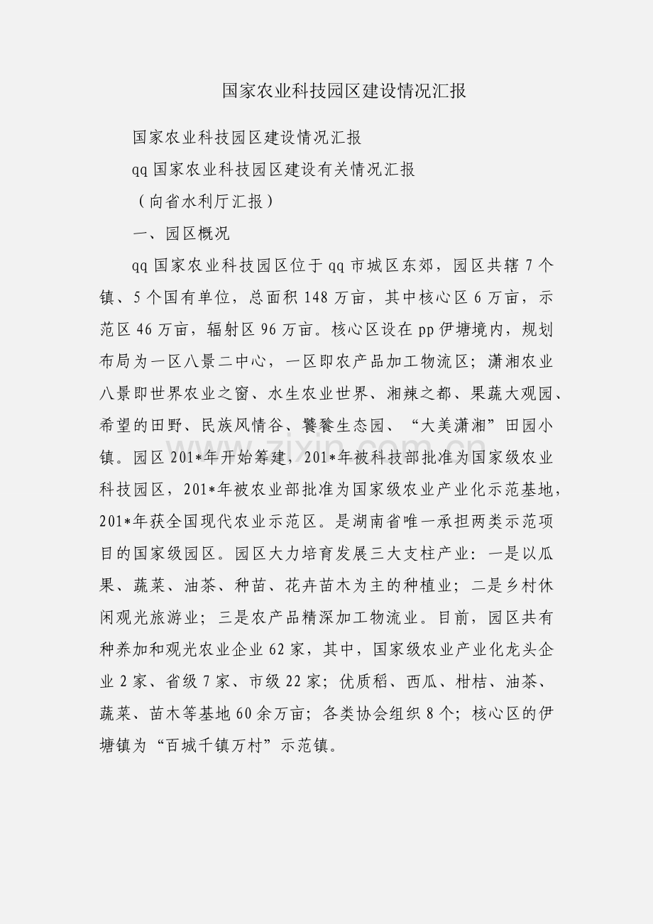 国家农业科技园区建设情况汇报.docx_第1页