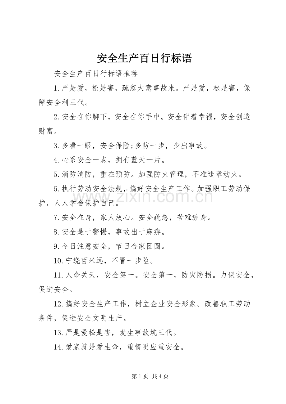 安全生产百日行标语.docx_第1页