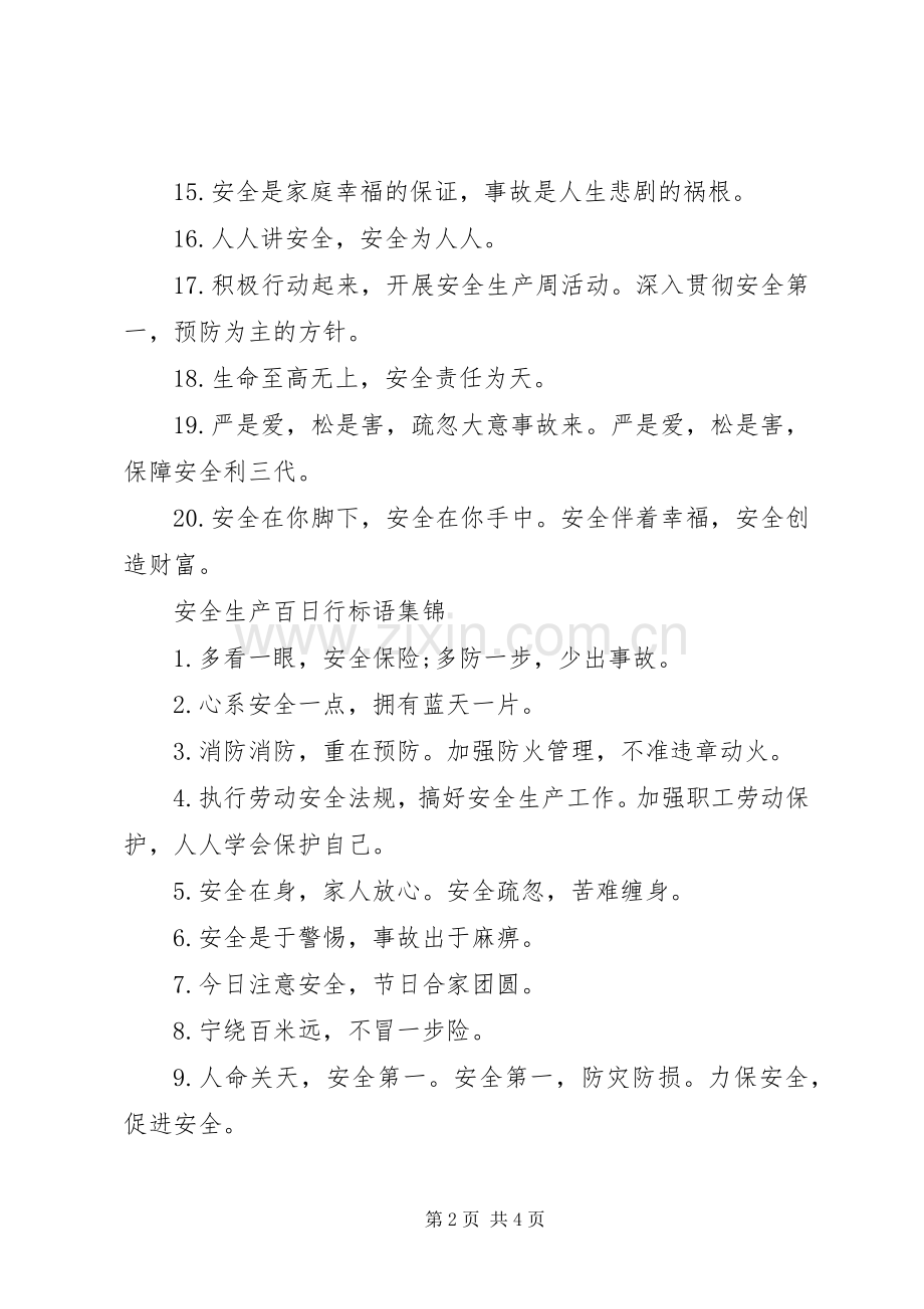 安全生产百日行标语.docx_第2页