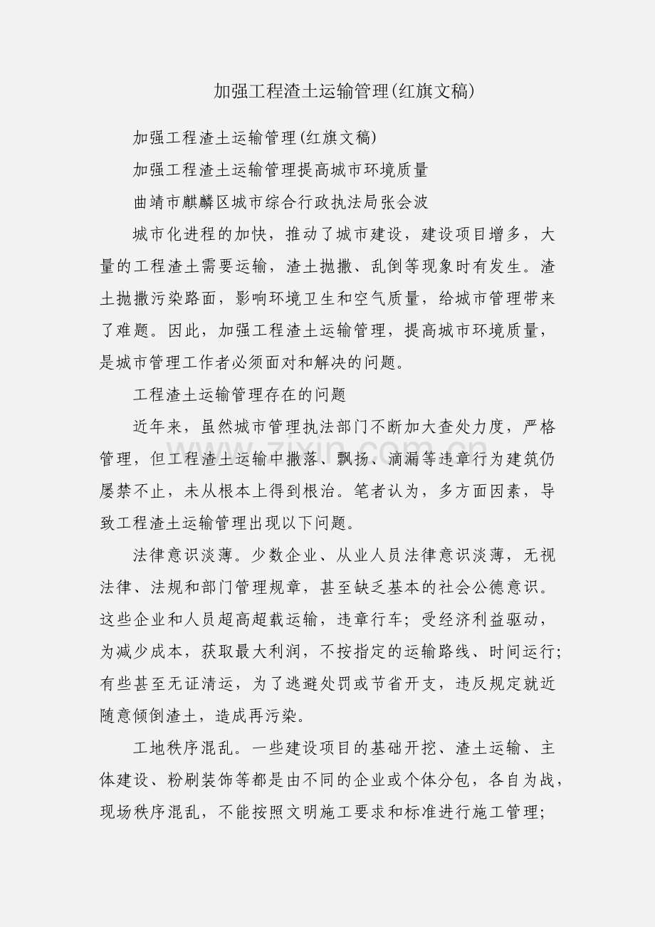 加强工程渣土运输管理(红旗文稿).docx_第1页