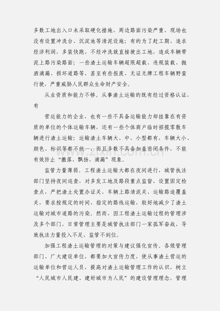 加强工程渣土运输管理(红旗文稿).docx_第2页