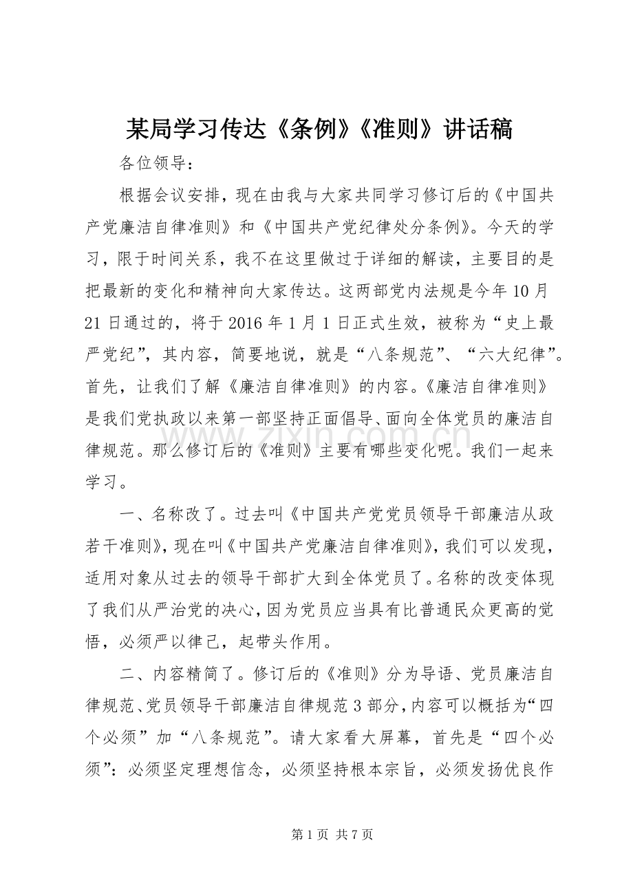 某局学习传达《条例》《准则》讲话稿.docx_第1页