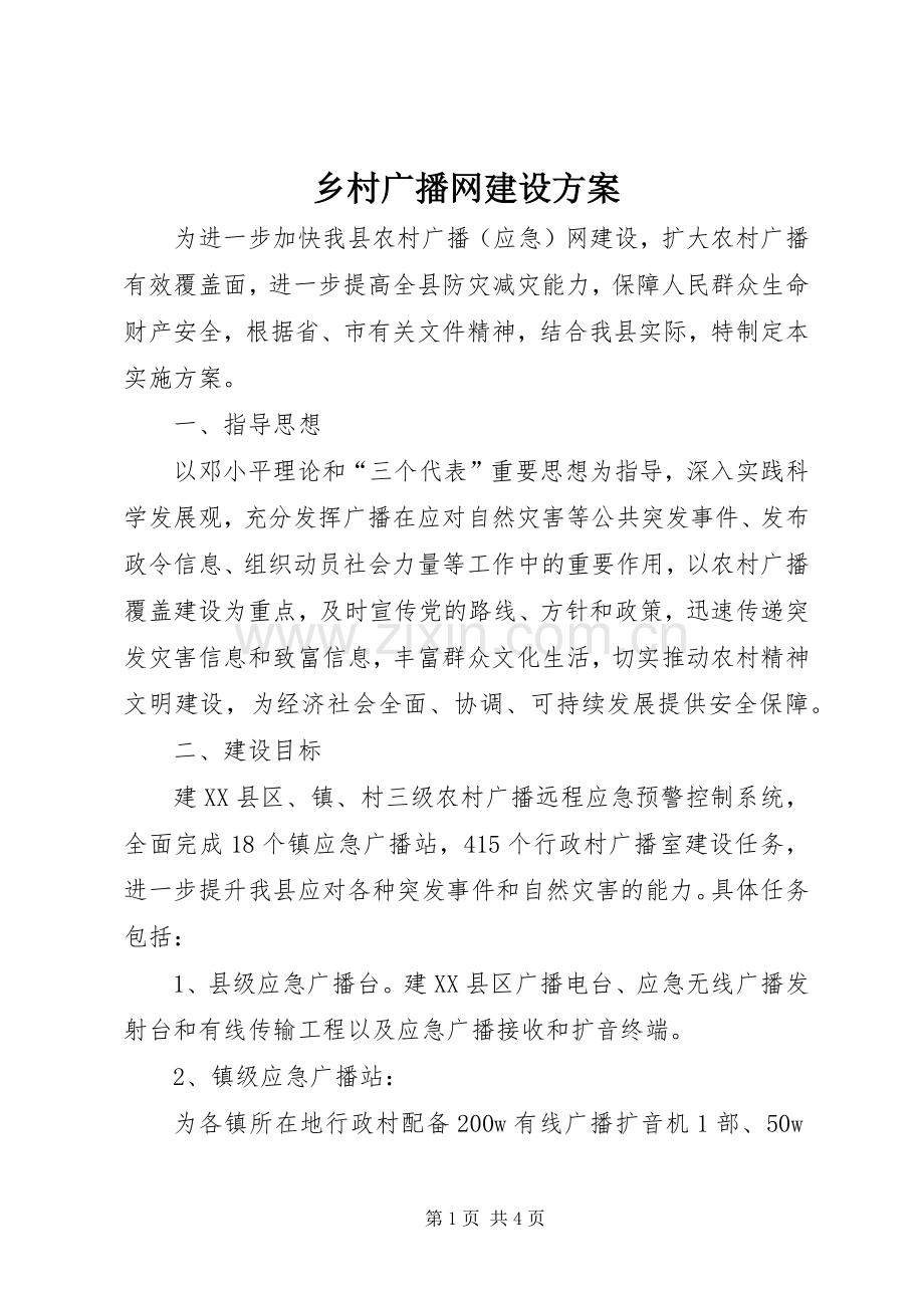 乡村广播网建设实施方案.docx_第1页
