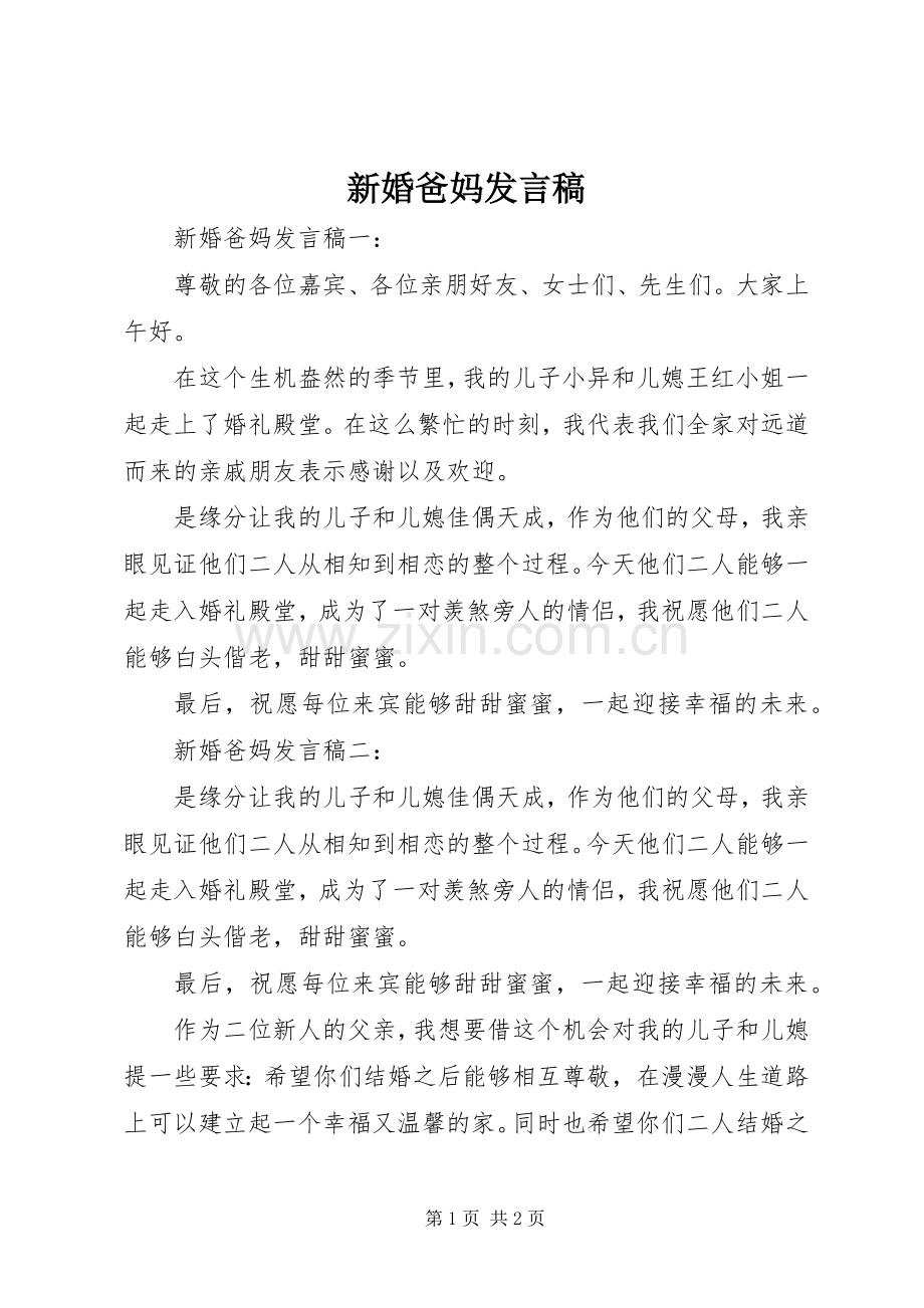 新婚爸妈发言.docx_第1页