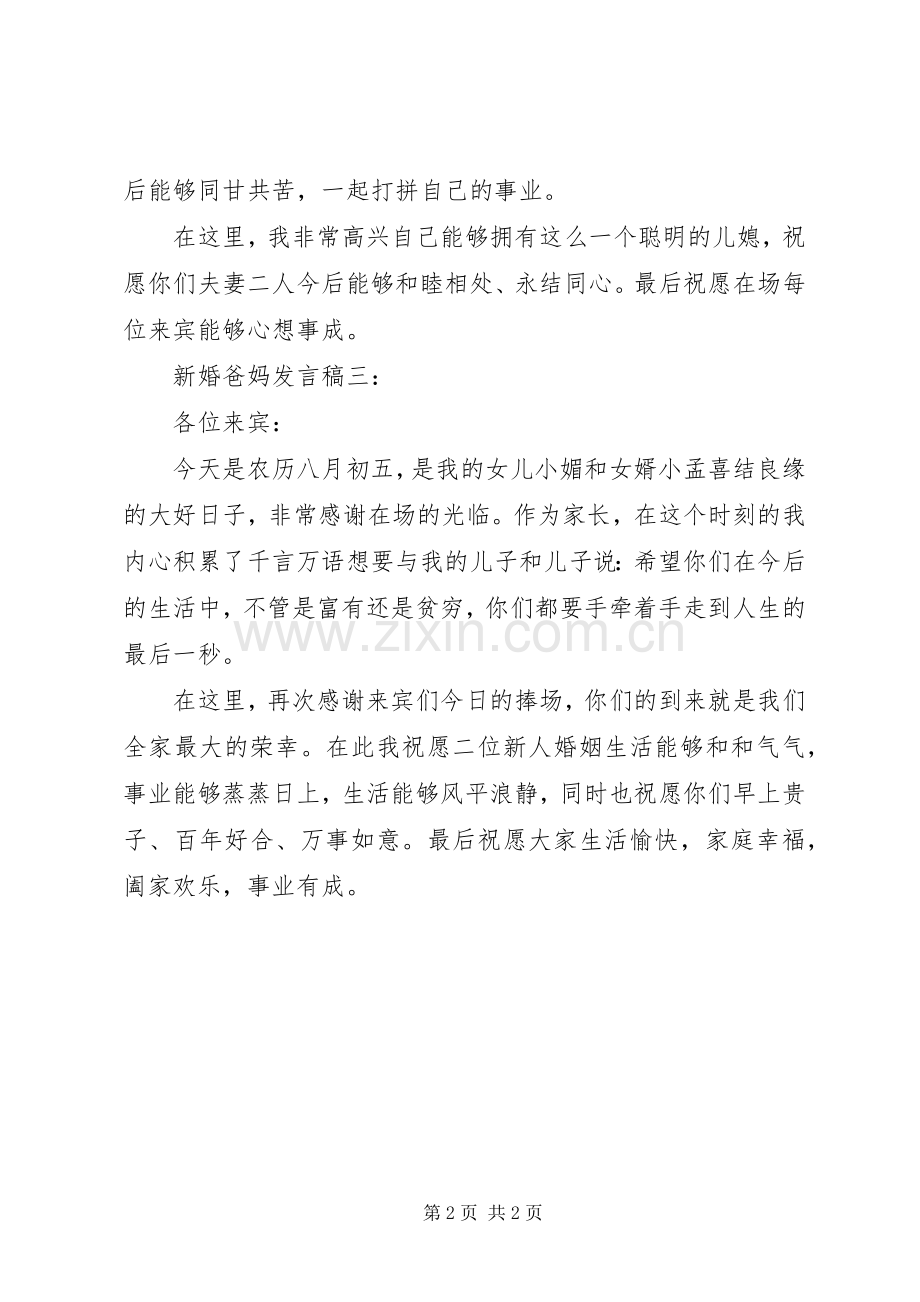 新婚爸妈发言.docx_第2页