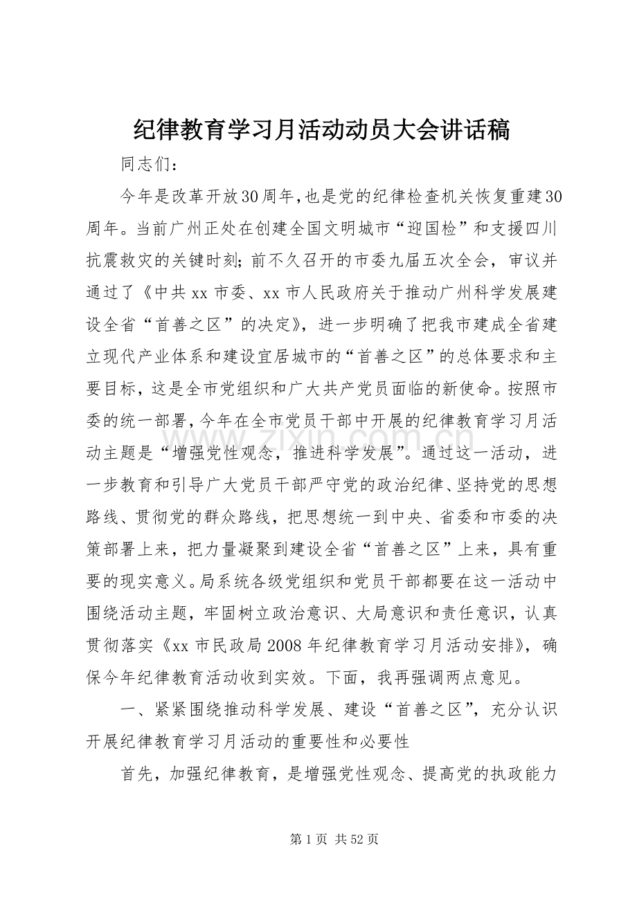 纪律教育学习月活动动员大会讲话稿.docx_第1页