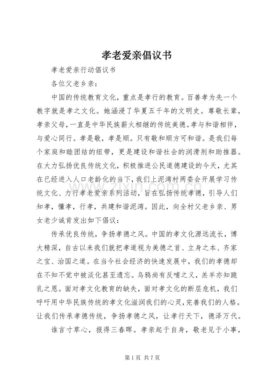孝老爱亲倡议书.docx_第1页