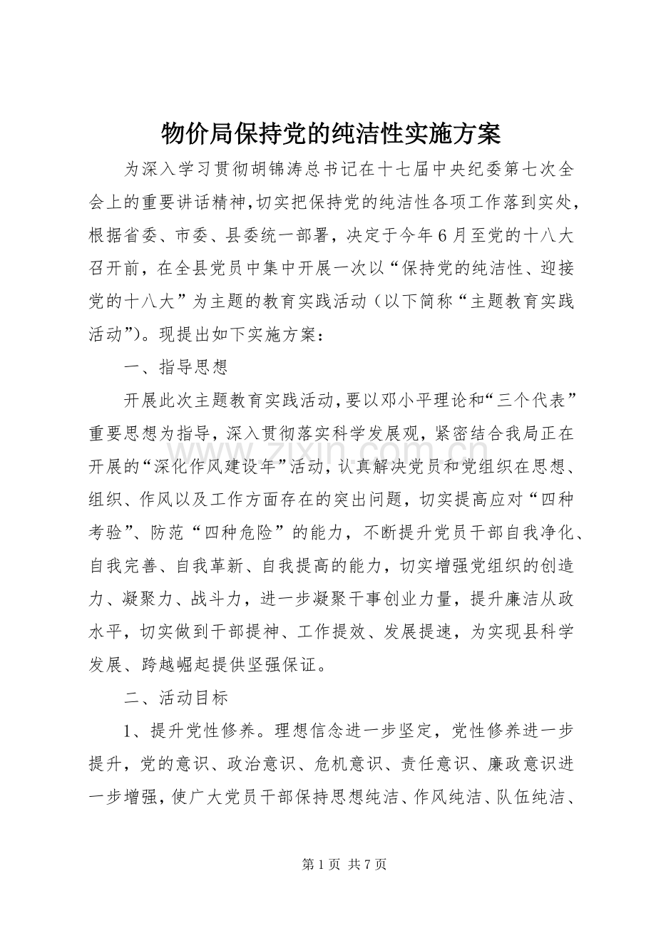 物价局保持党的纯洁性方案.docx_第1页
