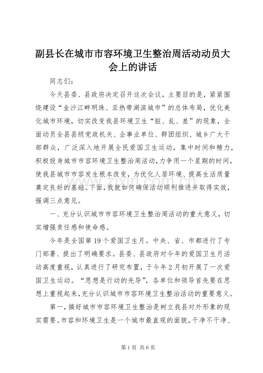 副县长在城市市容环境卫生整治周活动动员大会上的讲话.docx_第1页