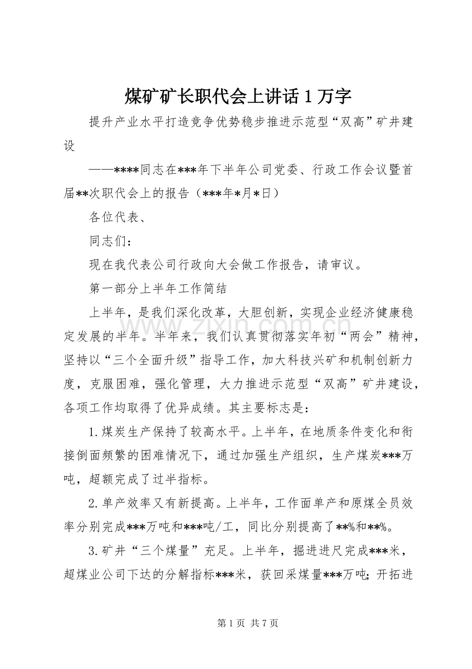 煤矿矿长职代会上讲话1万字.docx_第1页