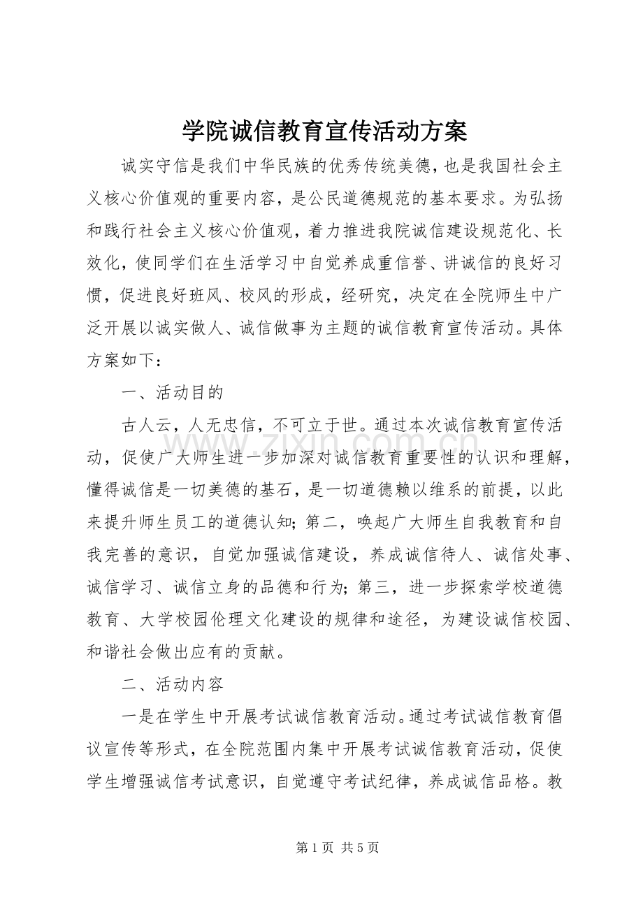 学院诚信教育宣传活动实施方案.docx_第1页