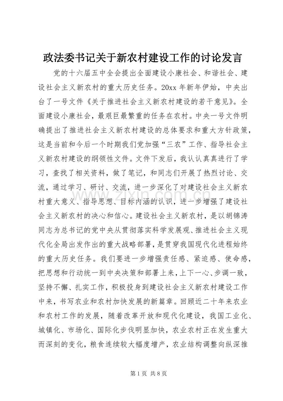 政法委书记关于新农村建设工作的讨论发言稿.docx_第1页