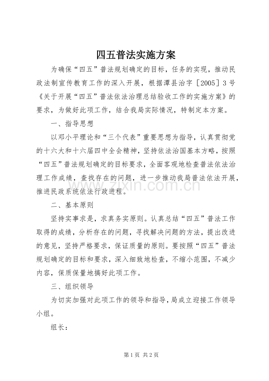 四五普法方案.docx_第1页