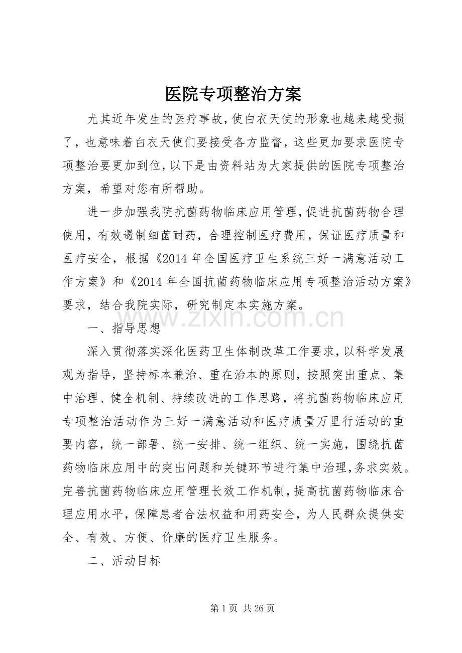 医院专项整治实施方案.docx_第1页