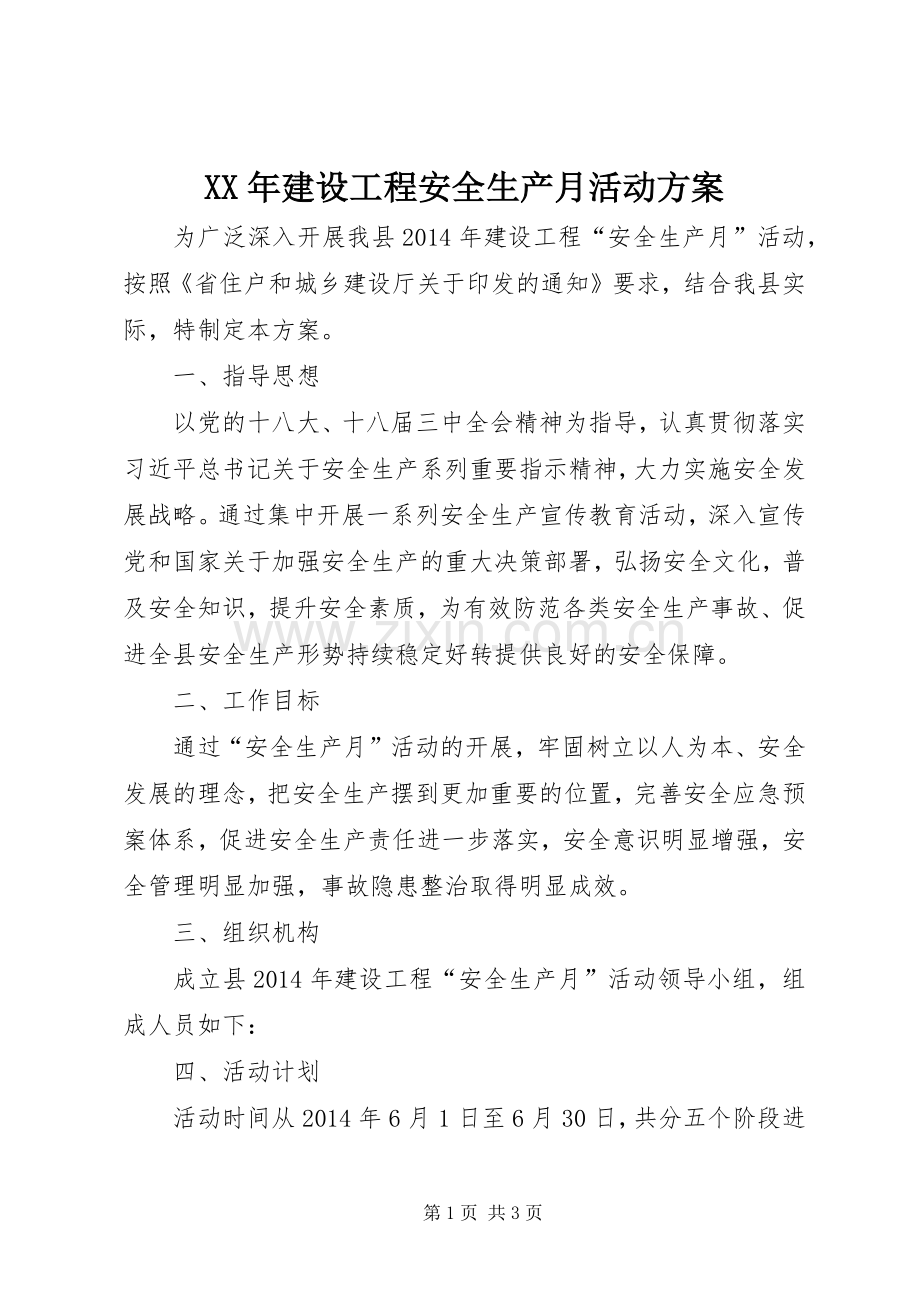 XX年建设工程安全生产月活动实施方案.docx_第1页