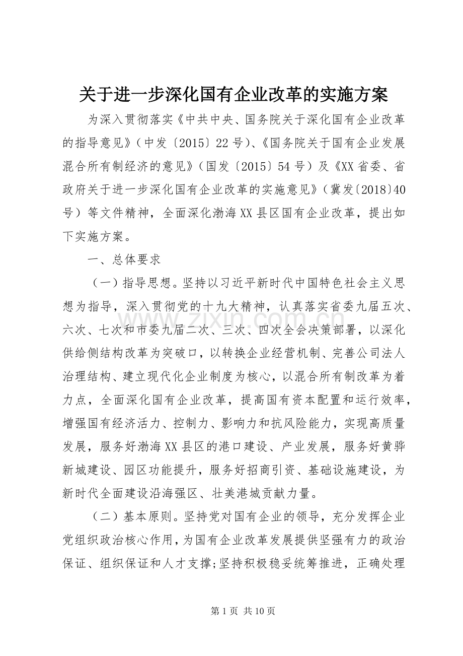 关于进一步深化国有企业改革的方案.docx_第1页