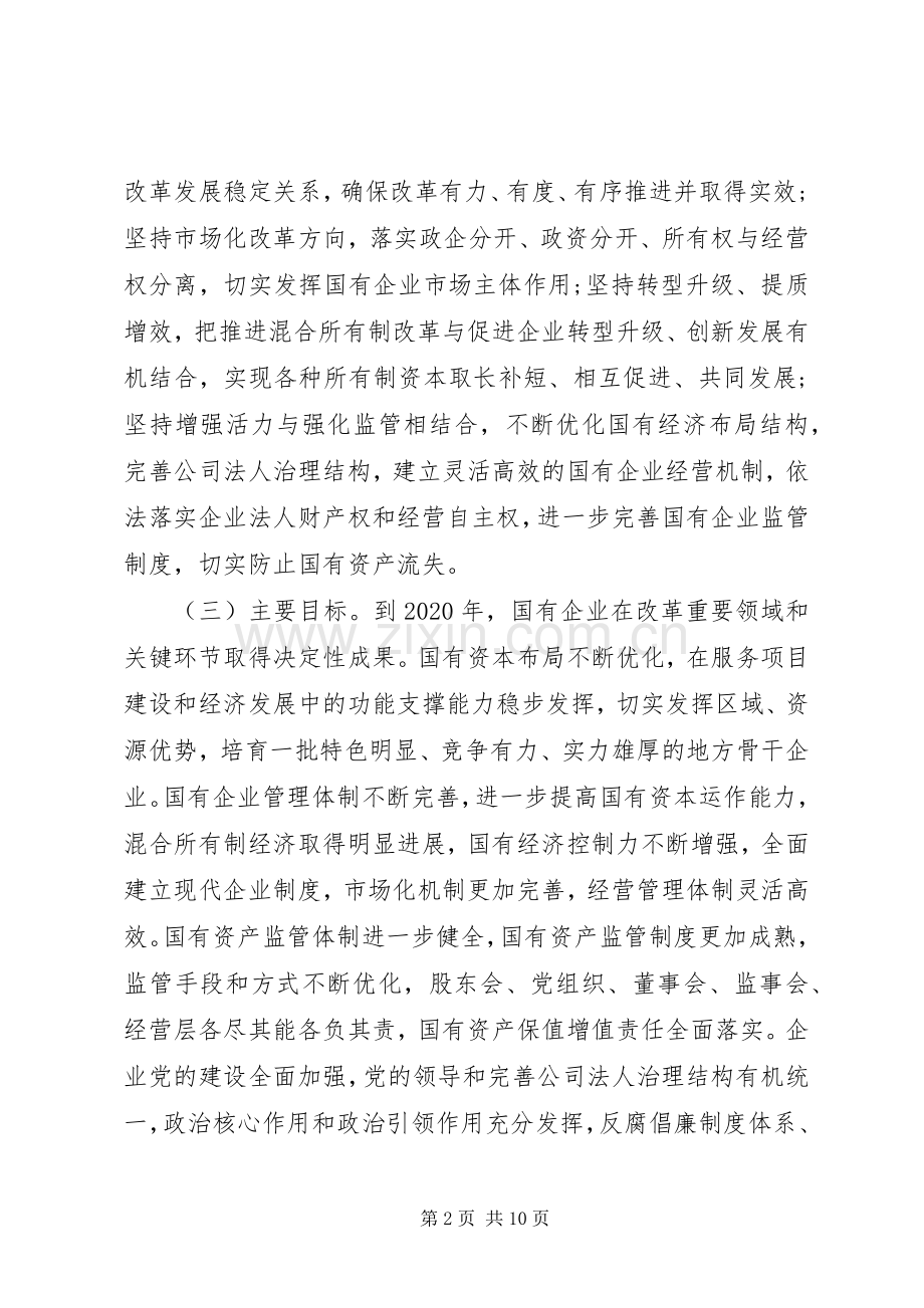 关于进一步深化国有企业改革的方案.docx_第2页
