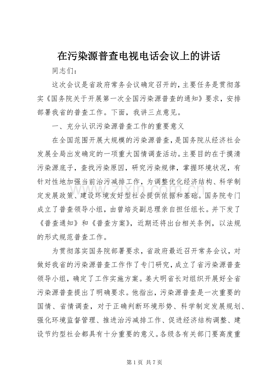 在污染源普查电视电话会议上的讲话.docx_第1页