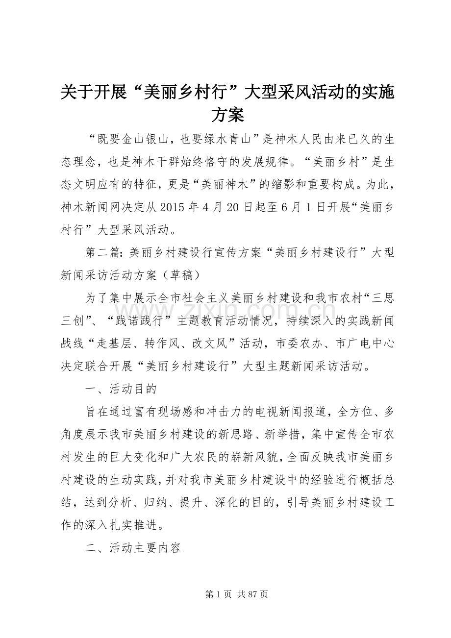 关于开展“美丽乡村行”大型采风活动的方案.docx_第1页