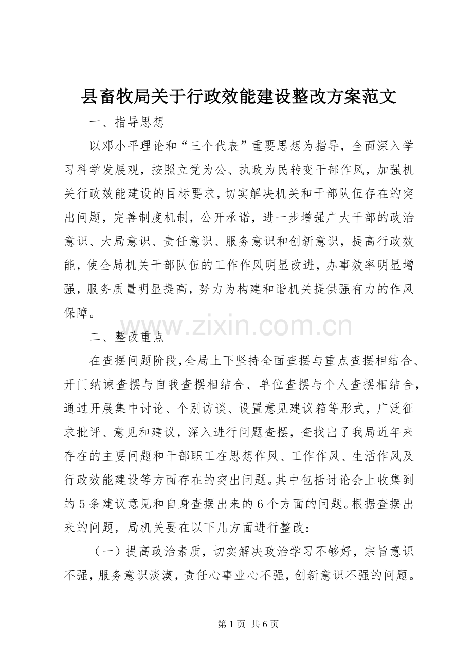 县畜牧局关于行政效能建设整改实施方案范文.docx_第1页