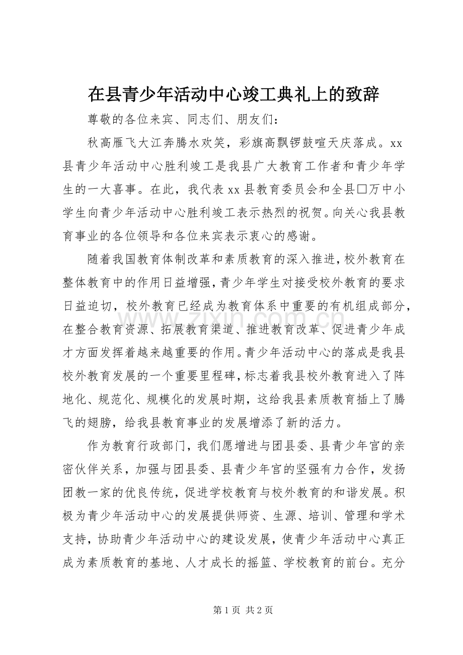 在县青少年活动中心竣工典礼上的致辞演讲范文.docx_第1页