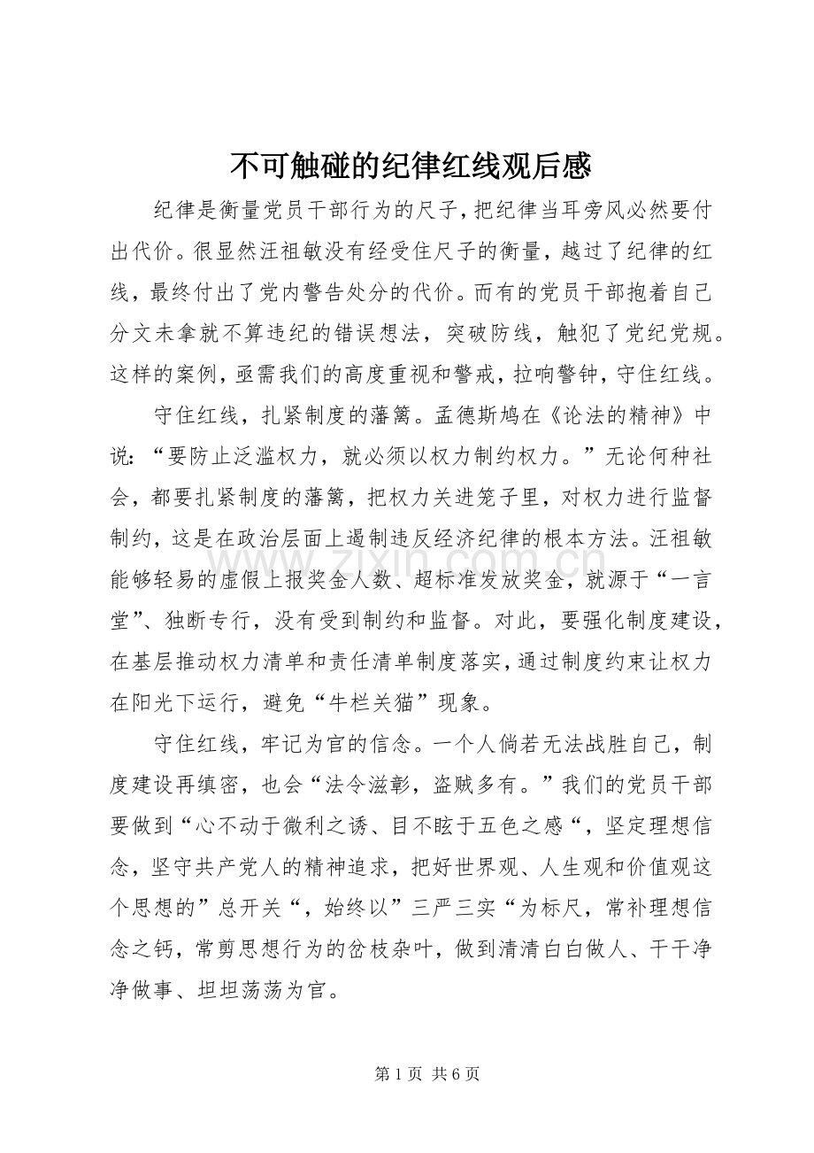 不可触碰的纪律红线观后感 .docx_第1页