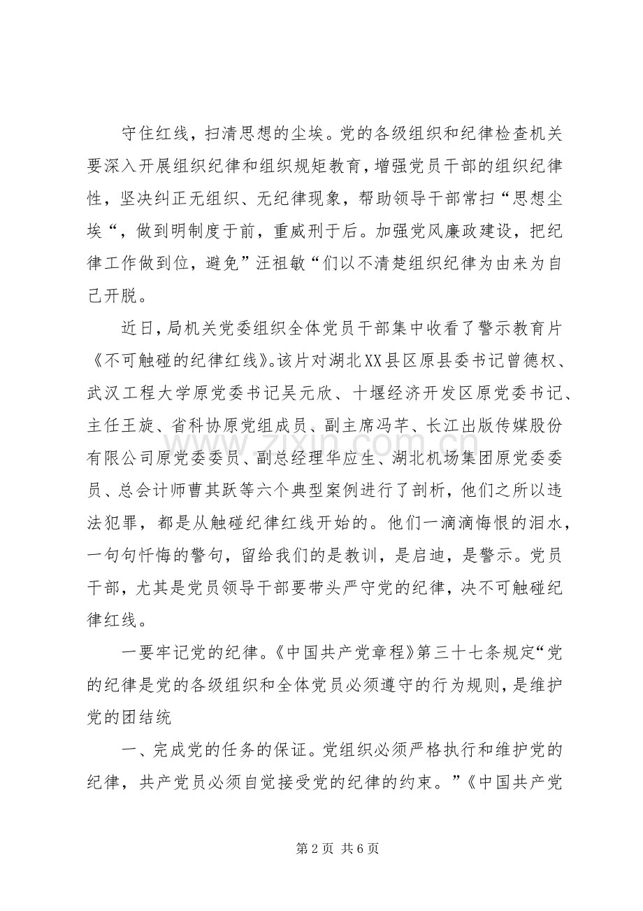 不可触碰的纪律红线观后感 .docx_第2页