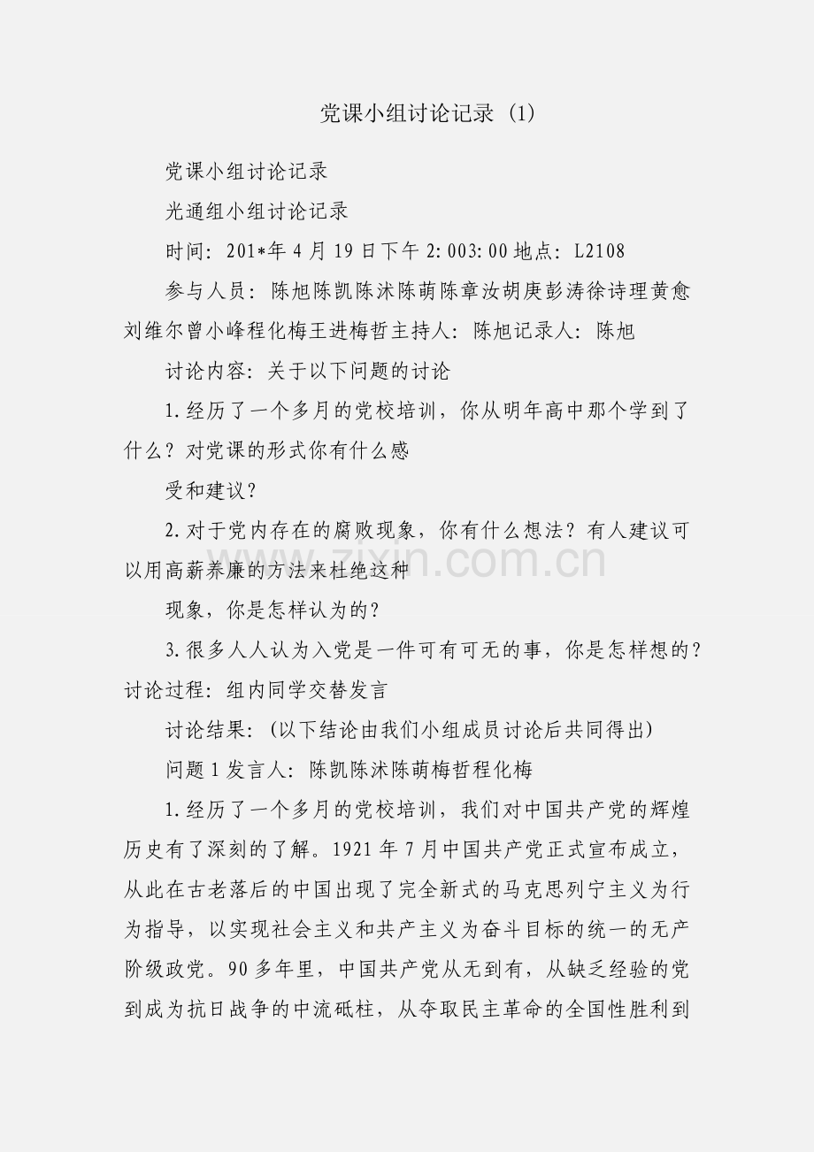 党课小组讨论记录 (1).docx_第1页