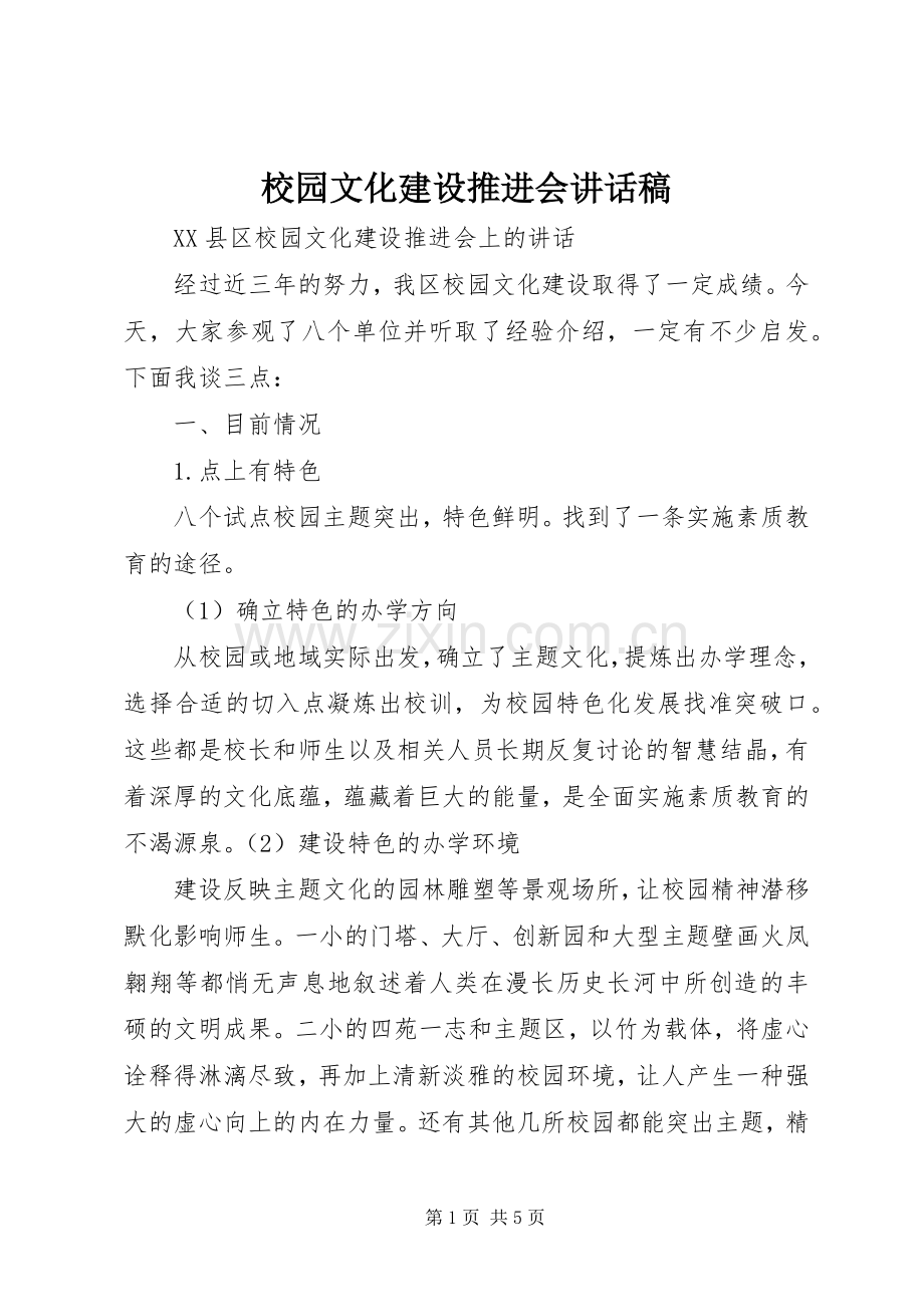 校园文化建设推进会讲话稿.docx_第1页