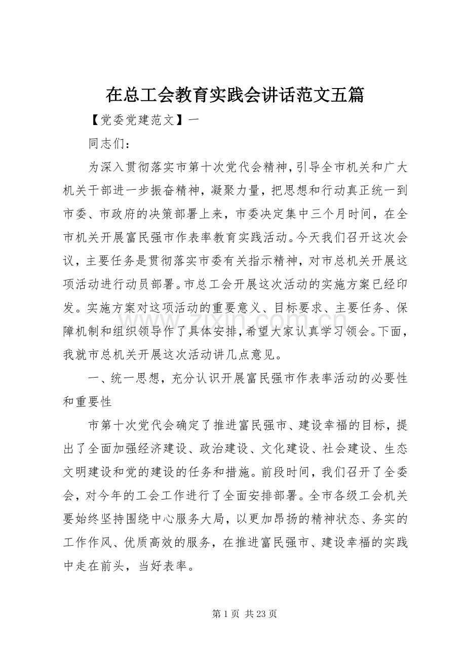 在总工会教育实践会讲话范文五篇.docx_第1页