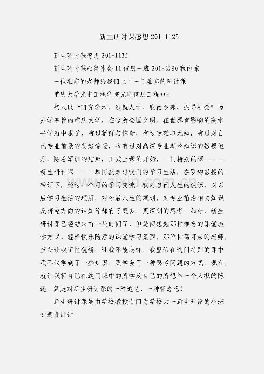 新生研讨课感想201_1125.docx_第1页