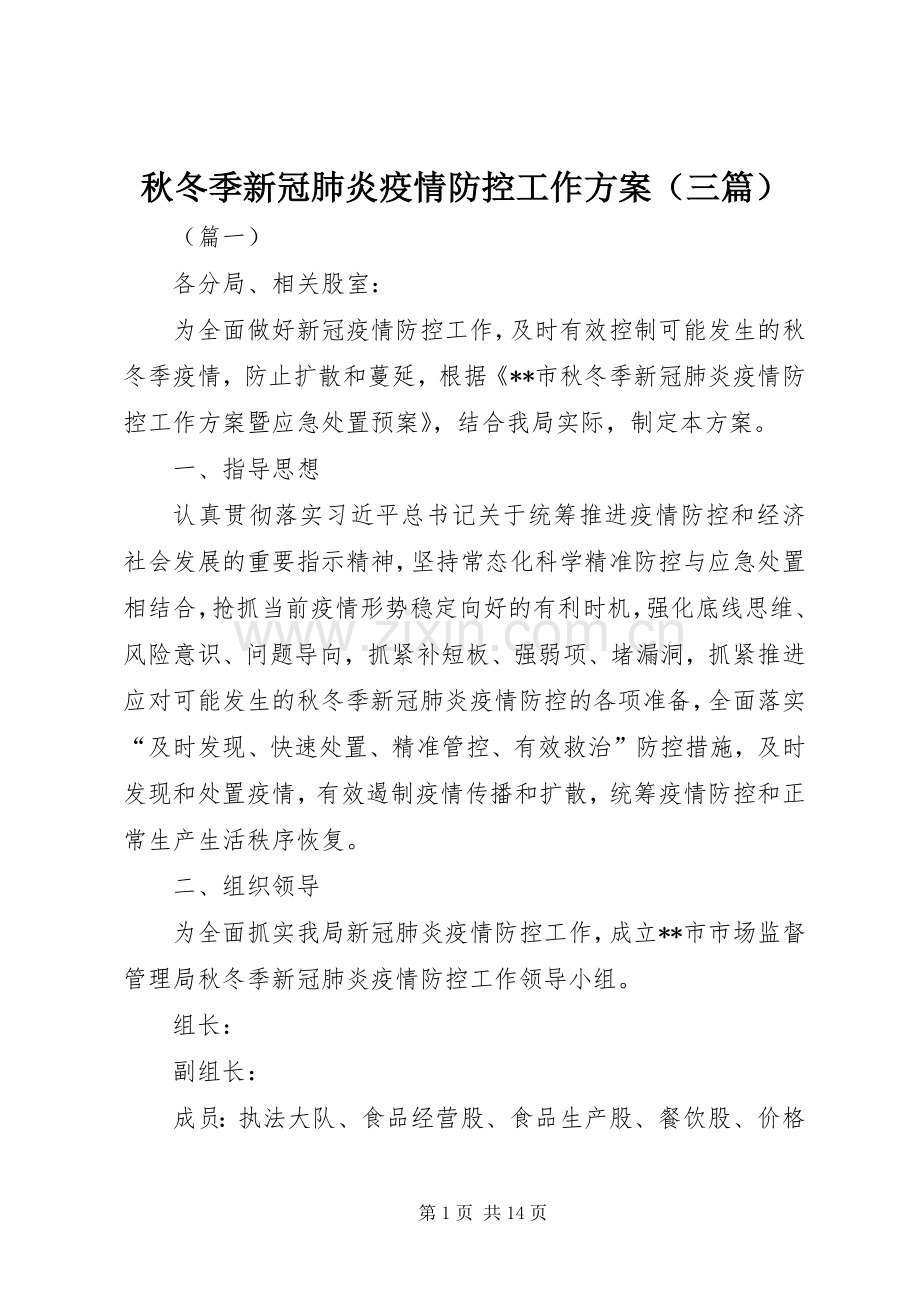 秋冬季新冠肺炎疫情防控工作实施方案（三篇）.docx_第1页
