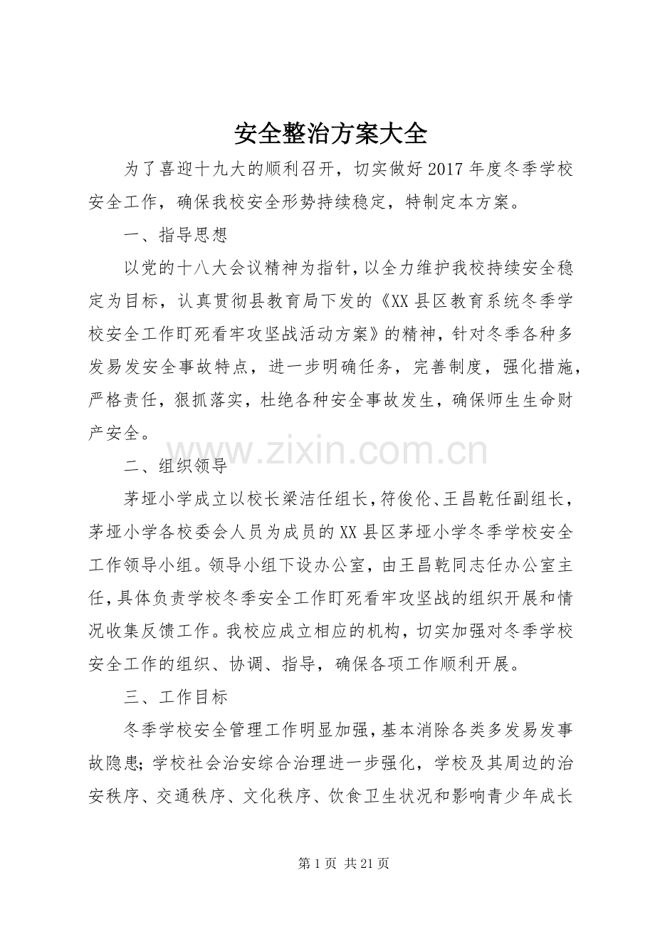 安全整治实施方案大全.docx_第1页