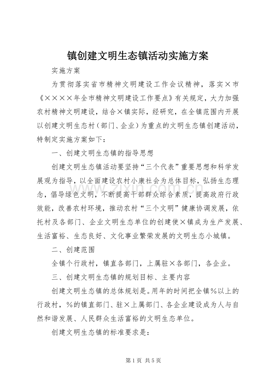 镇创建文明生态镇活动方案.docx_第1页