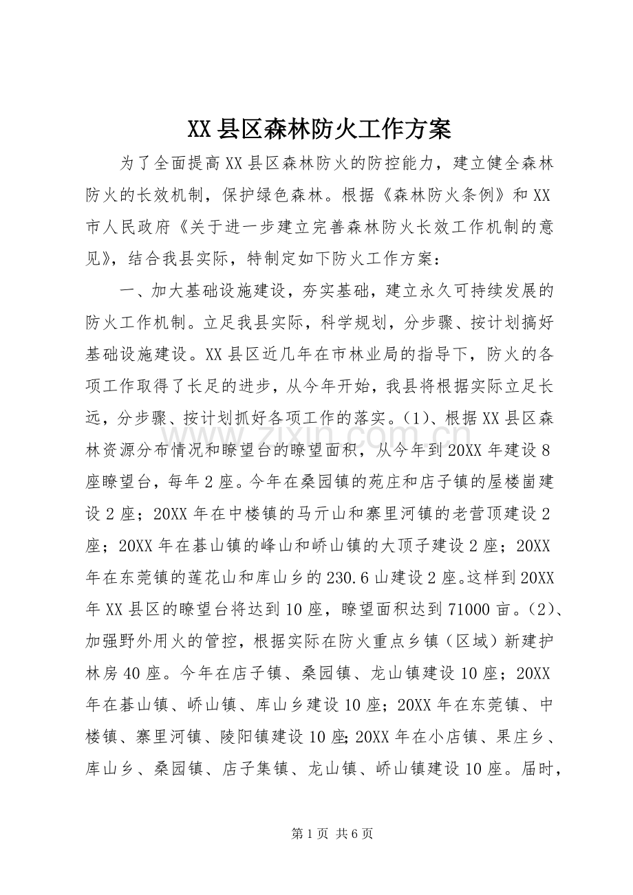 XX县区森林防火工作实施方案.docx_第1页