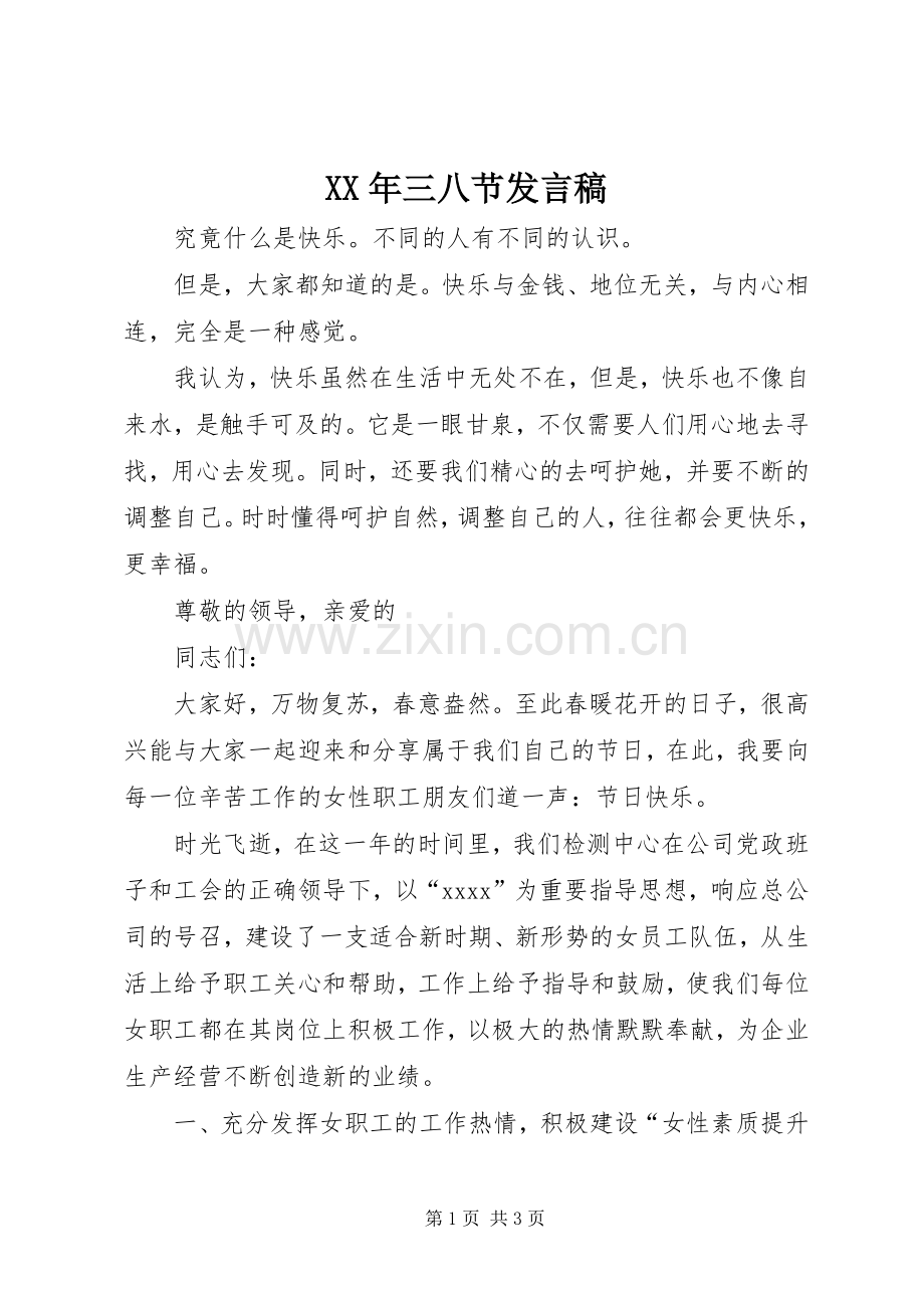 XX年三八节发言_1.docx_第1页