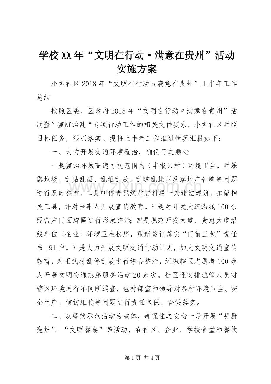 学校XX年“文明在行动·满意在贵州”活动方案 .docx_第1页
