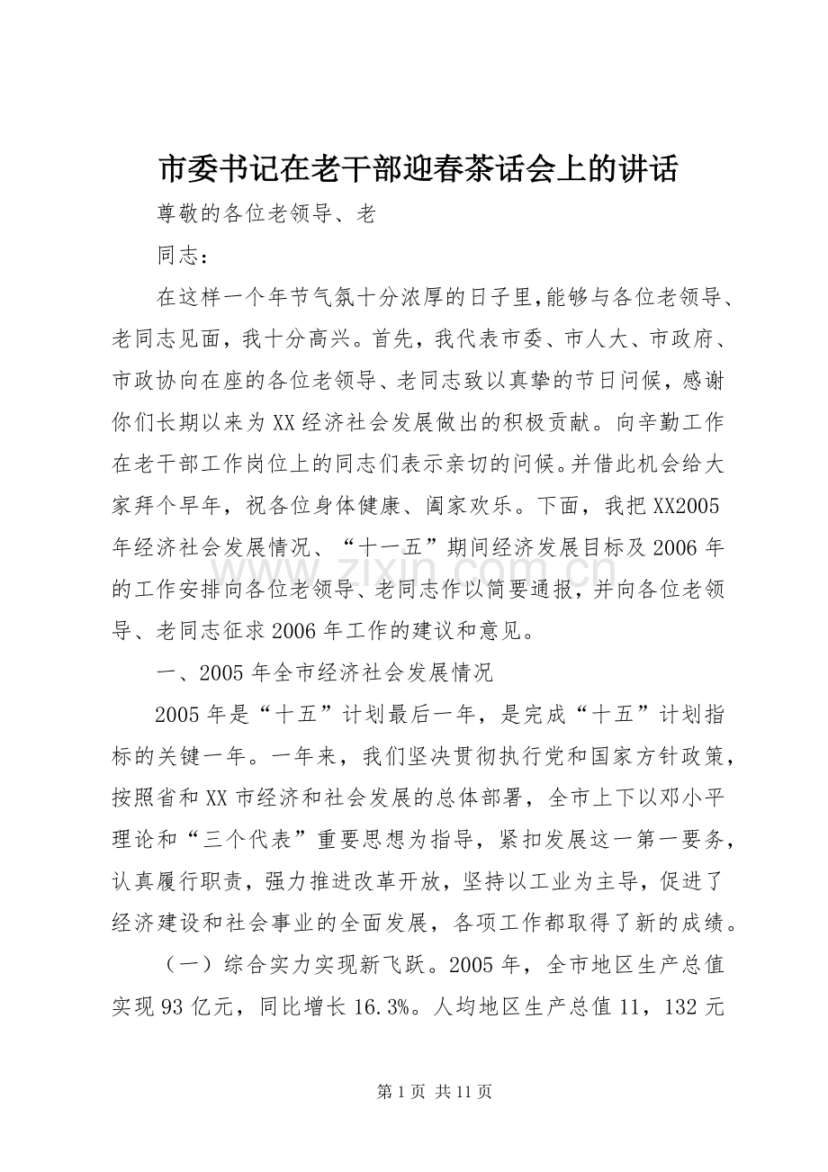 市委书记在老干部迎春茶话会上的讲话.docx_第1页