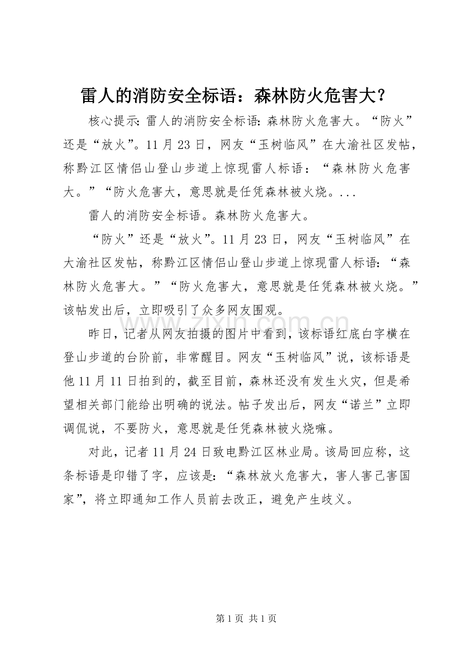 雷人的消防安全标语：森林防火危害大？.docx_第1页