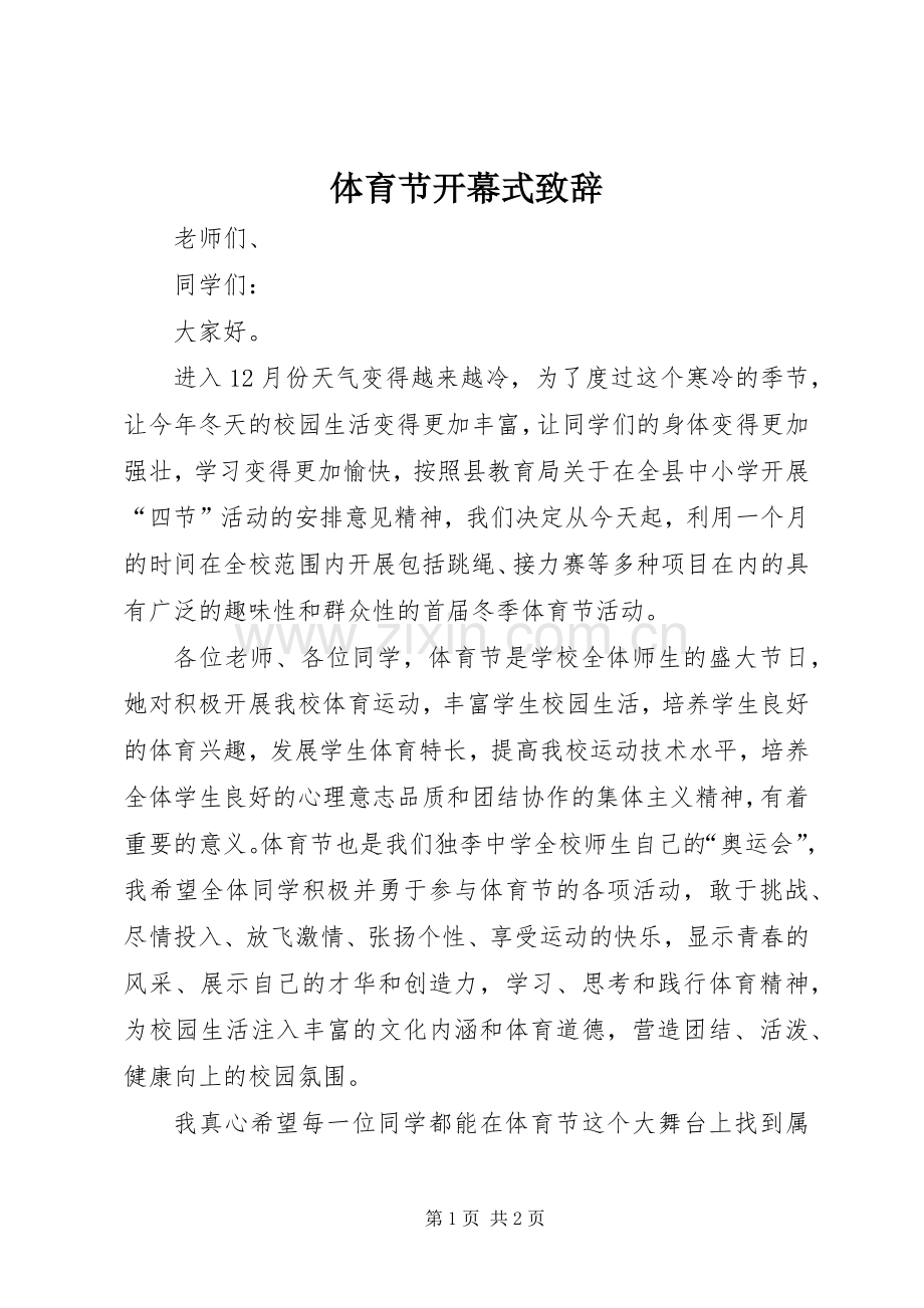 体育节开幕式演讲致辞.docx_第1页