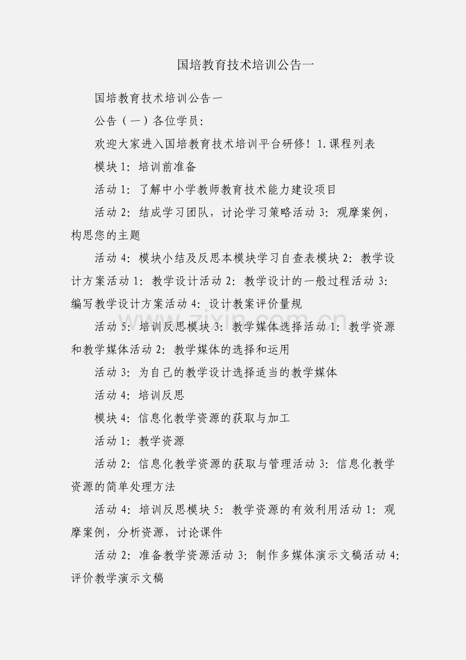国培教育技术培训公告一.docx_第1页